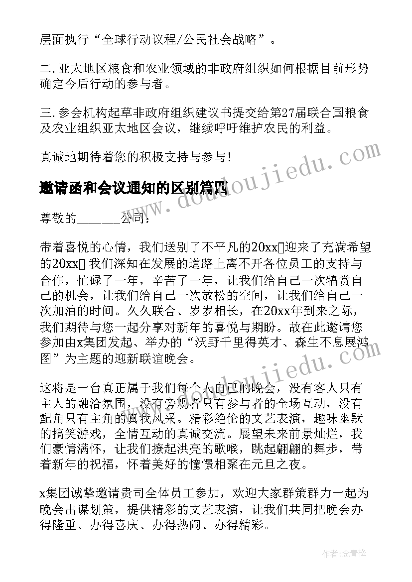 2023年邀请函和会议通知的区别(模板10篇)