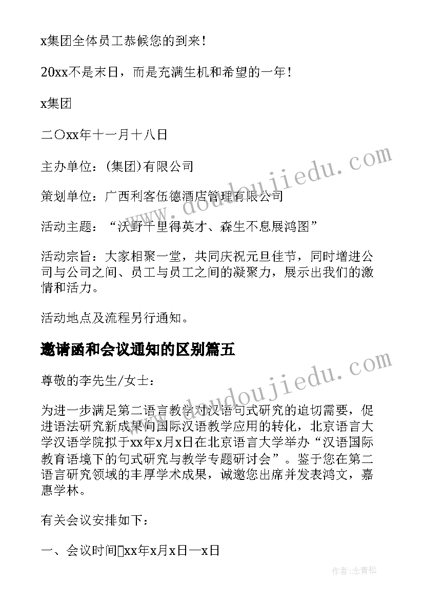 2023年邀请函和会议通知的区别(模板10篇)