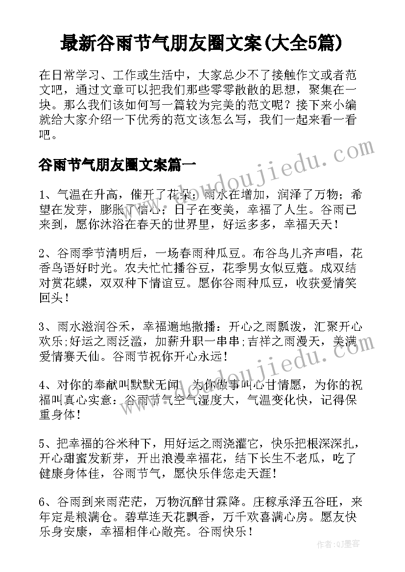 最新谷雨节气朋友圈文案(大全5篇)