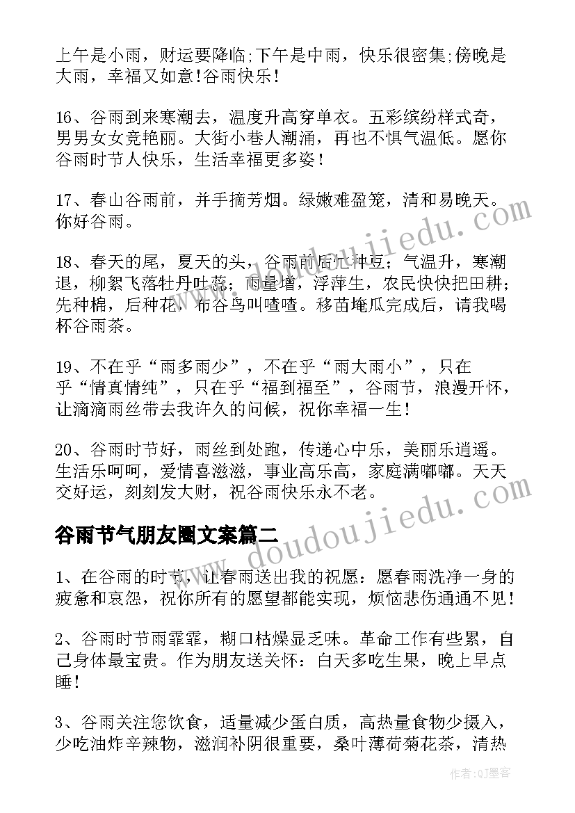 最新谷雨节气朋友圈文案(大全5篇)