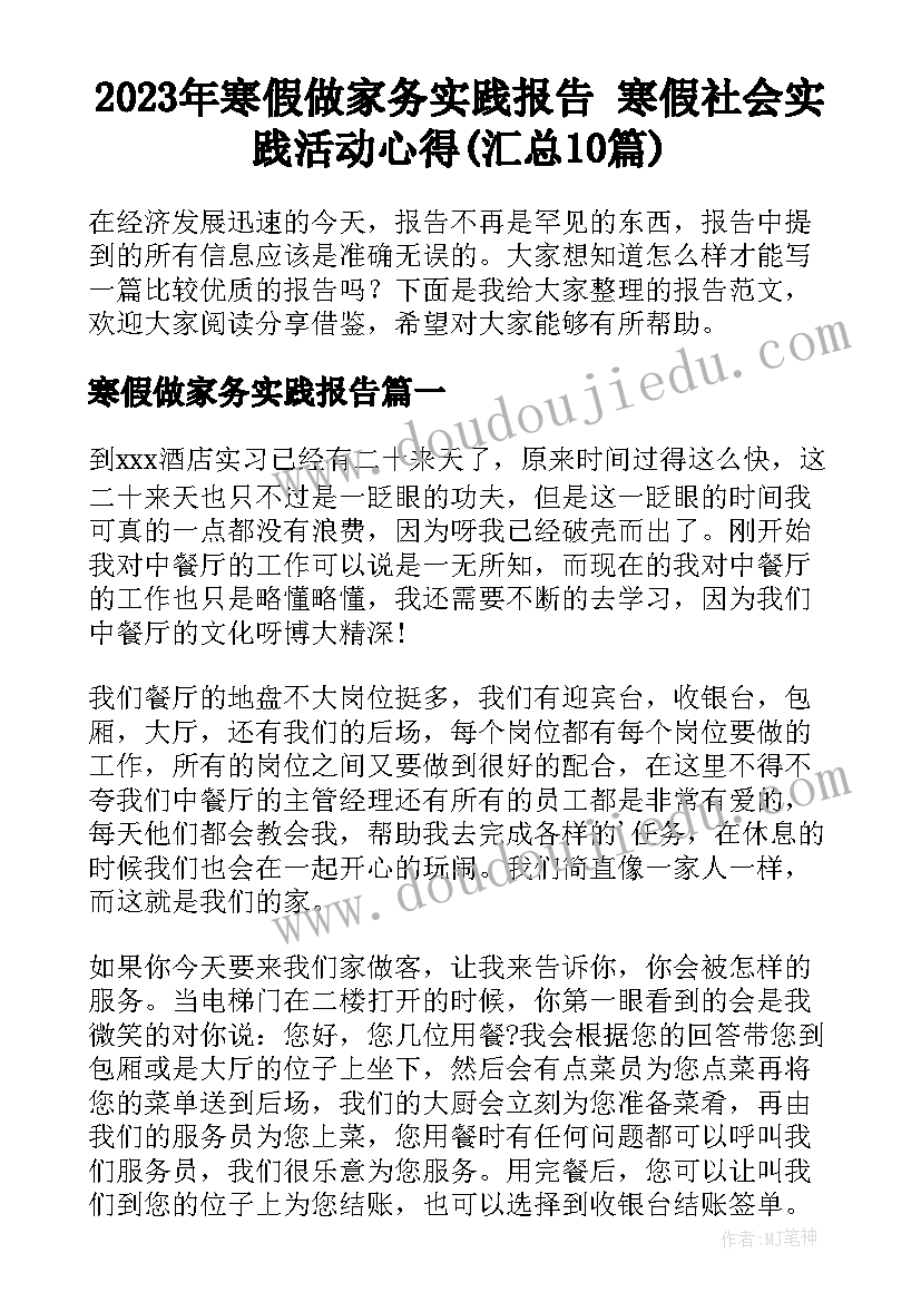 2023年寒假做家务实践报告 寒假社会实践活动心得(汇总10篇)