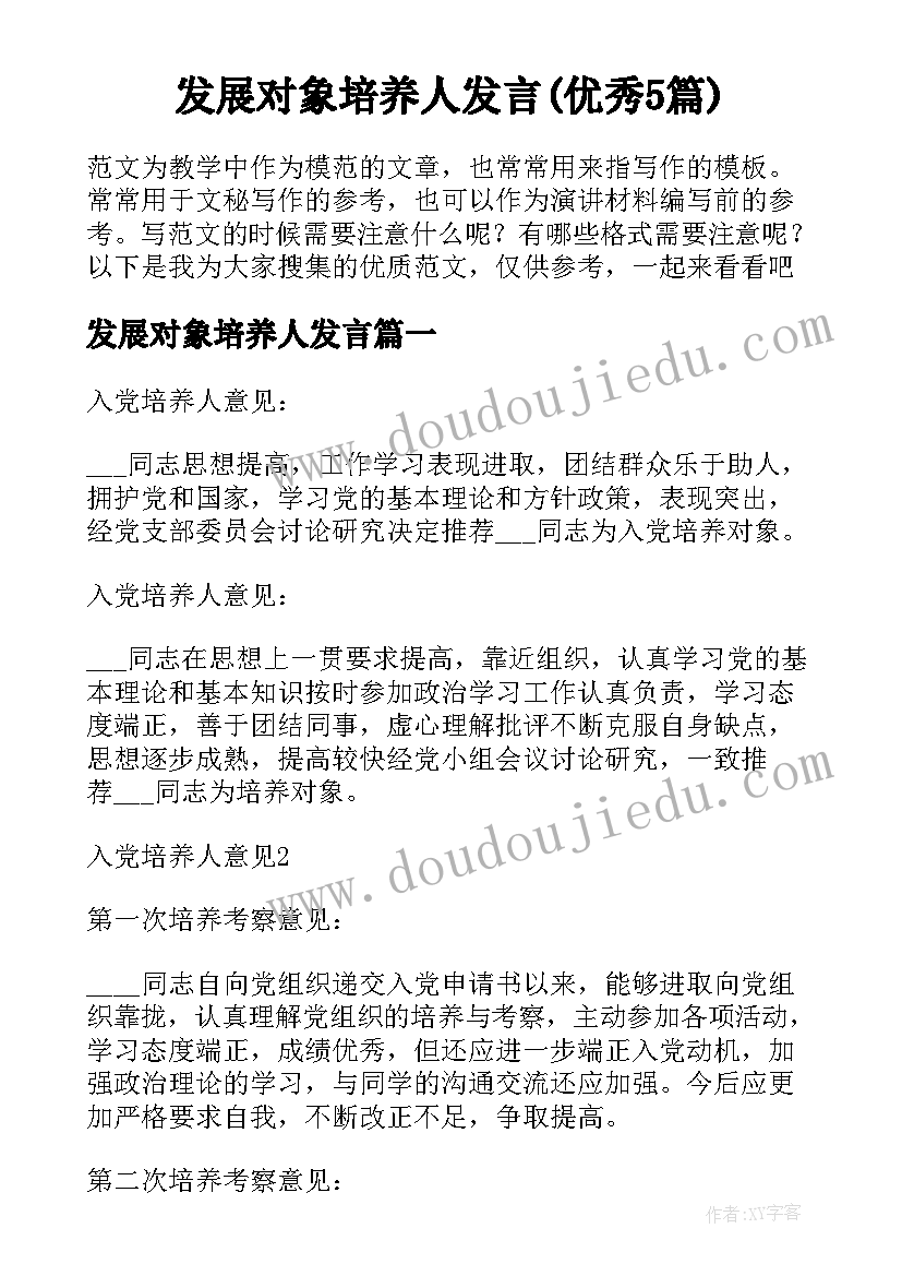 发展对象培养人发言(优秀5篇)