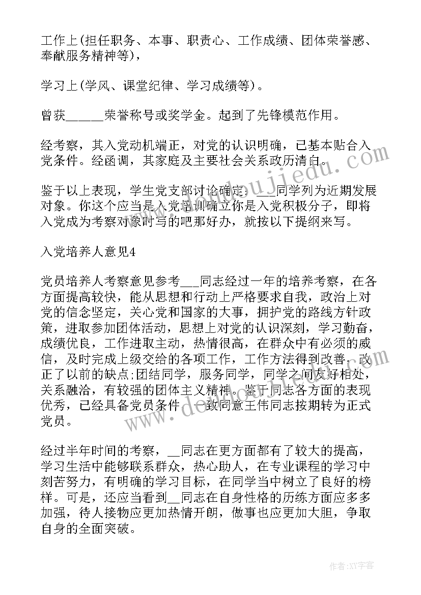 发展对象培养人发言(优秀5篇)