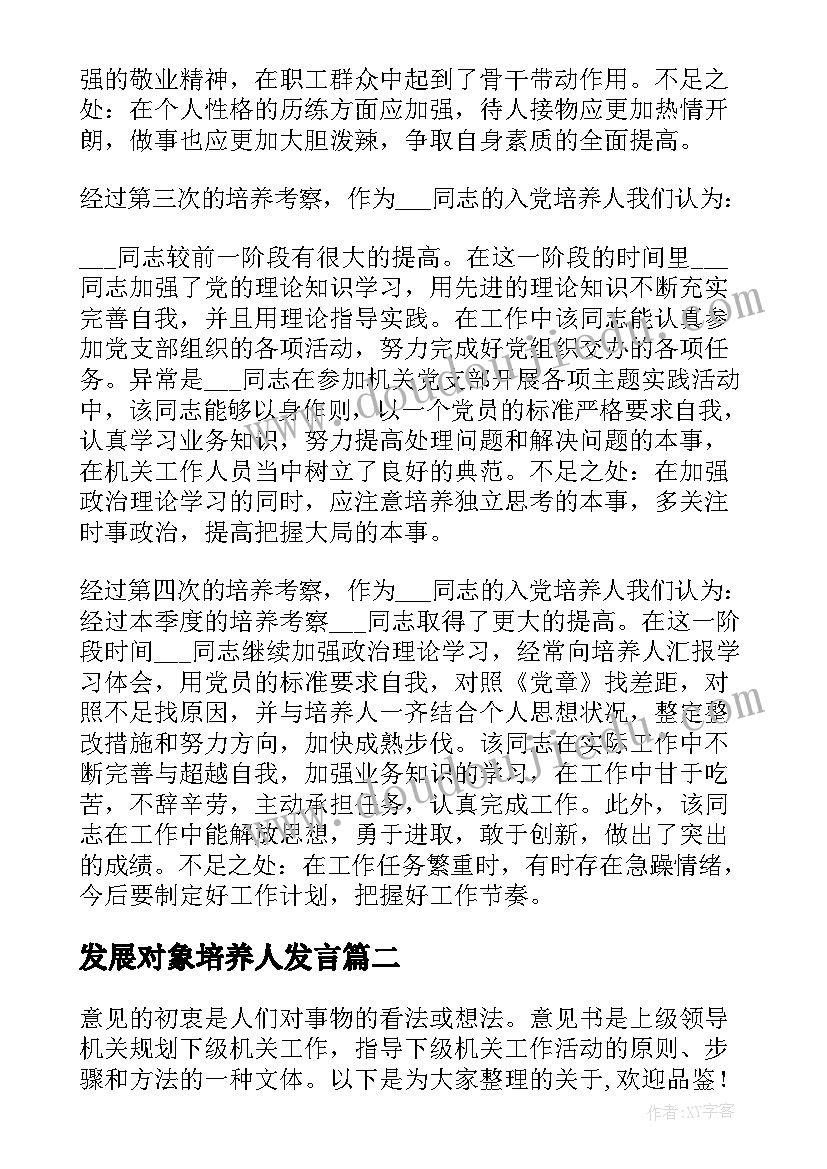 发展对象培养人发言(优秀5篇)