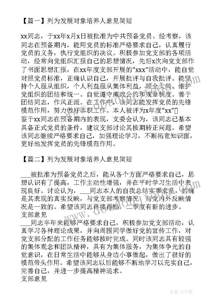 发展对象培养人发言(优秀5篇)