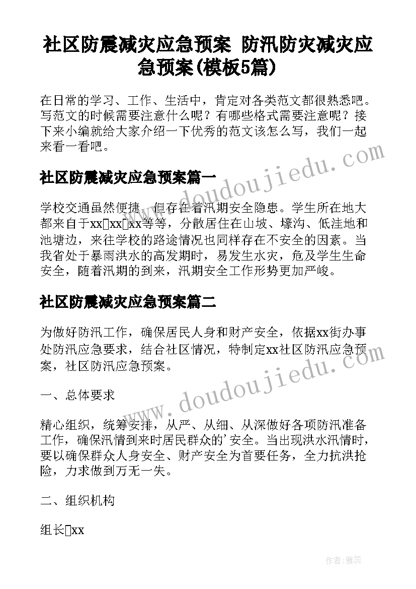 社区防震减灾应急预案 防汛防灾减灾应急预案(模板5篇)