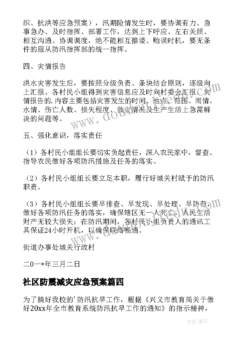 社区防震减灾应急预案 防汛防灾减灾应急预案(模板5篇)