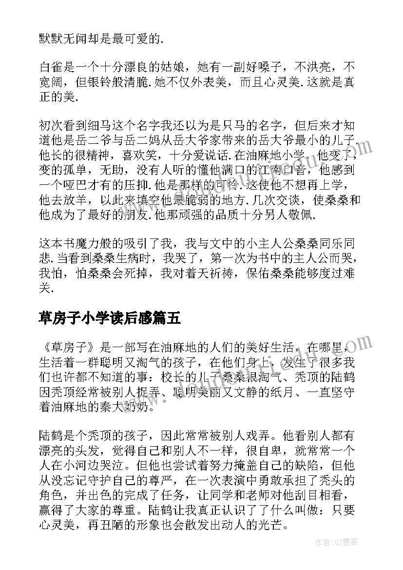 2023年草房子小学读后感 小学草房子读书心得(实用7篇)