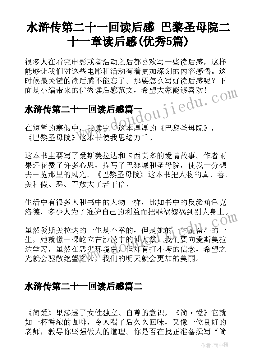 水浒传第二十一回读后感 巴黎圣母院二十一章读后感(优秀5篇)