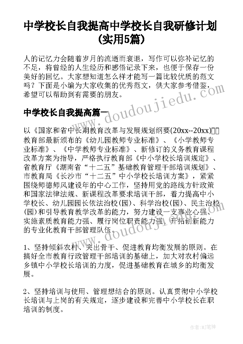 中学校长自我提高 中学校长自我研修计划(实用5篇)