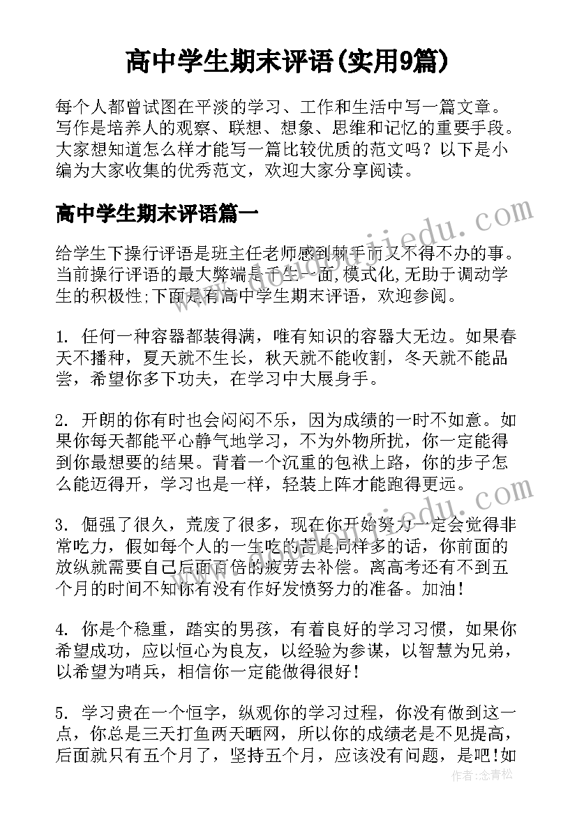 高中学生期末评语(实用9篇)