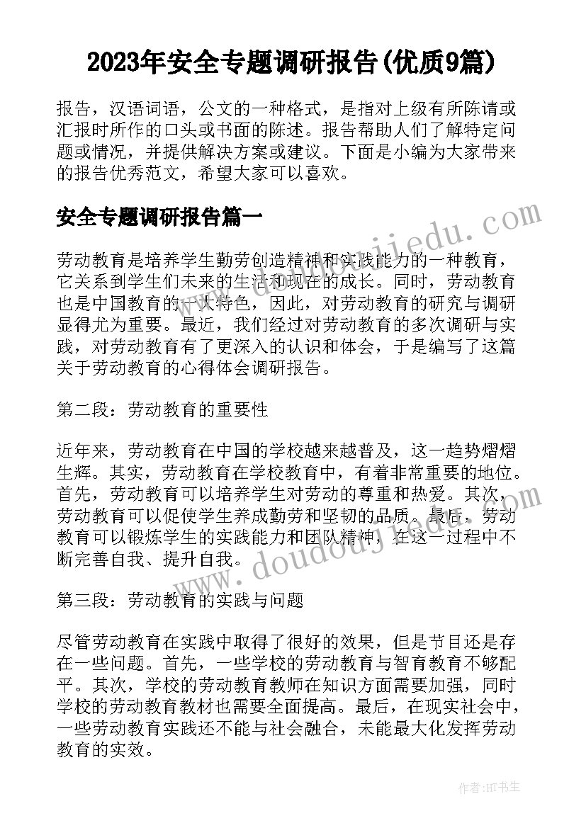 2023年安全专题调研报告(优质9篇)