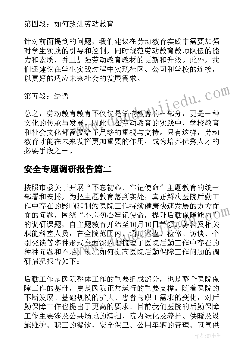 2023年安全专题调研报告(优质9篇)