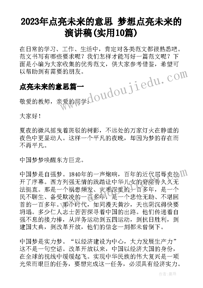 2023年点亮未来的意思 梦想点亮未来的演讲稿(实用10篇)