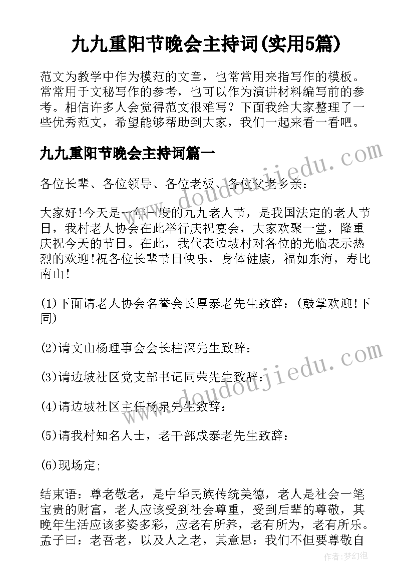 九九重阳节晚会主持词(实用5篇)