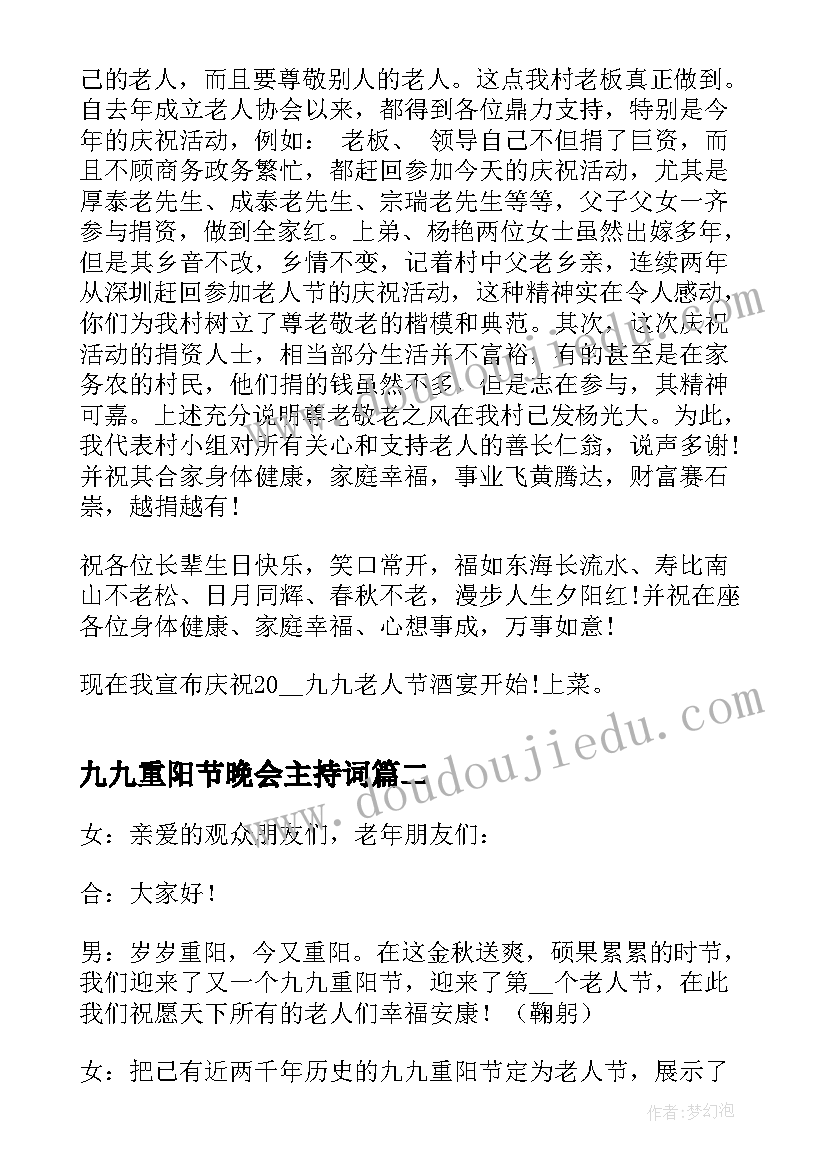 九九重阳节晚会主持词(实用5篇)