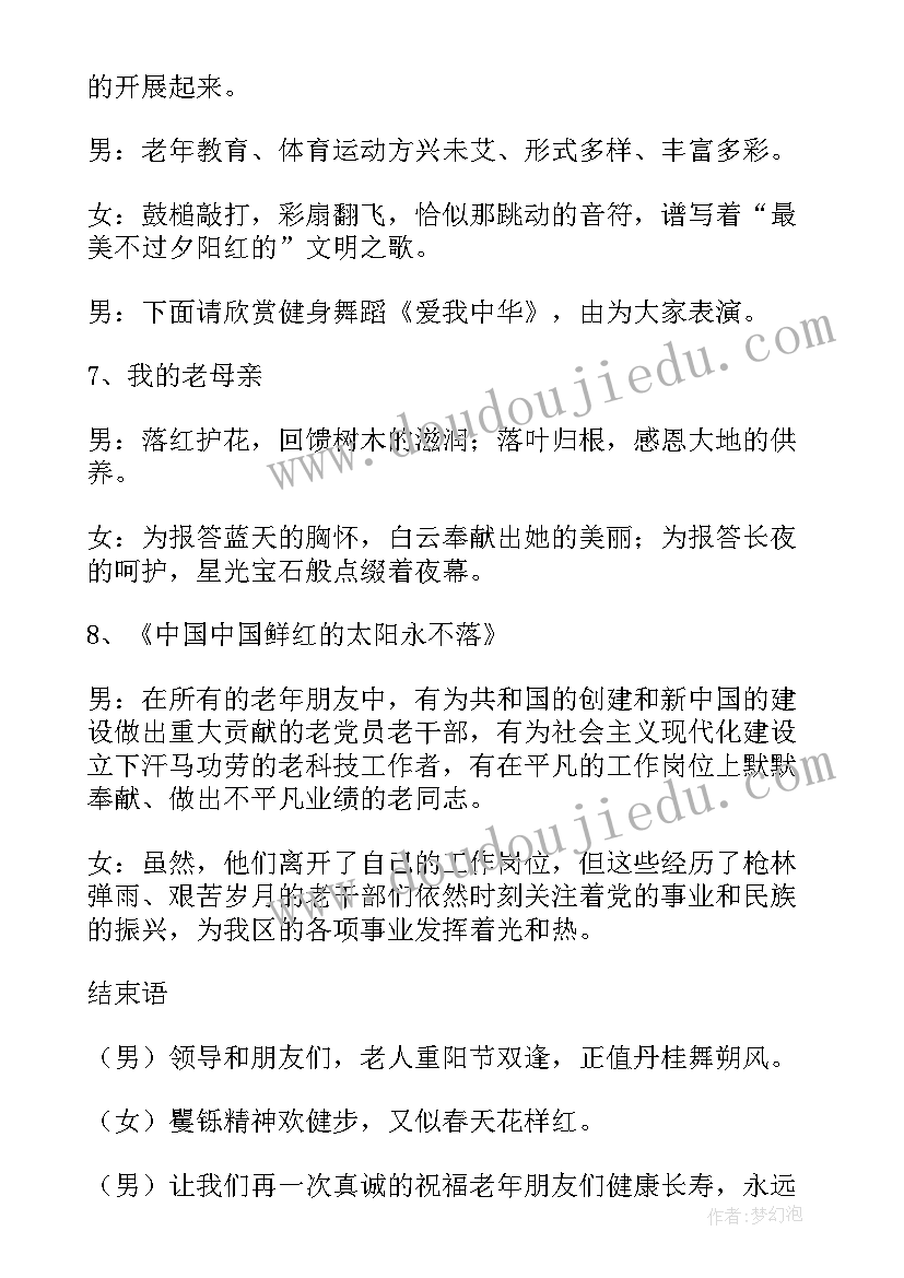 九九重阳节晚会主持词(实用5篇)