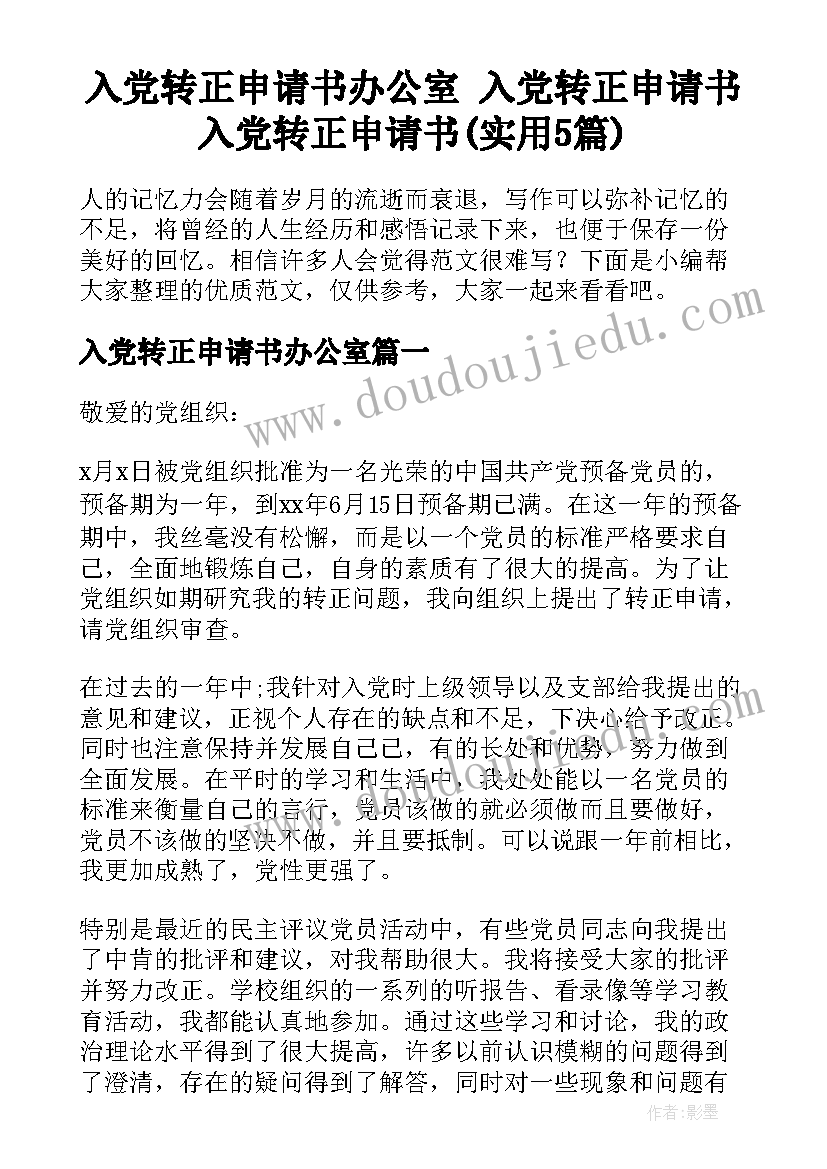 入党转正申请书办公室 入党转正申请书入党转正申请书(实用5篇)