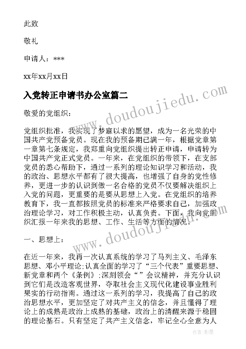 入党转正申请书办公室 入党转正申请书入党转正申请书(实用5篇)