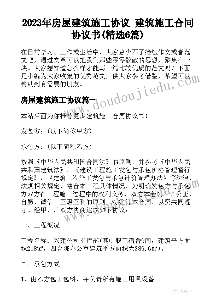 2023年房屋建筑施工协议 建筑施工合同协议书(精选6篇)