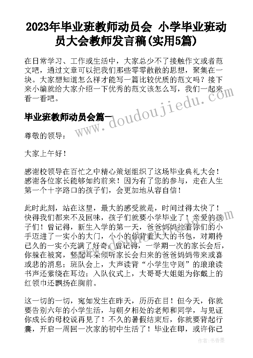 2023年毕业班教师动员会 小学毕业班动员大会教师发言稿(实用5篇)