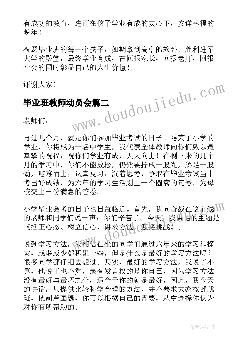 2023年毕业班教师动员会 小学毕业班动员大会教师发言稿(实用5篇)