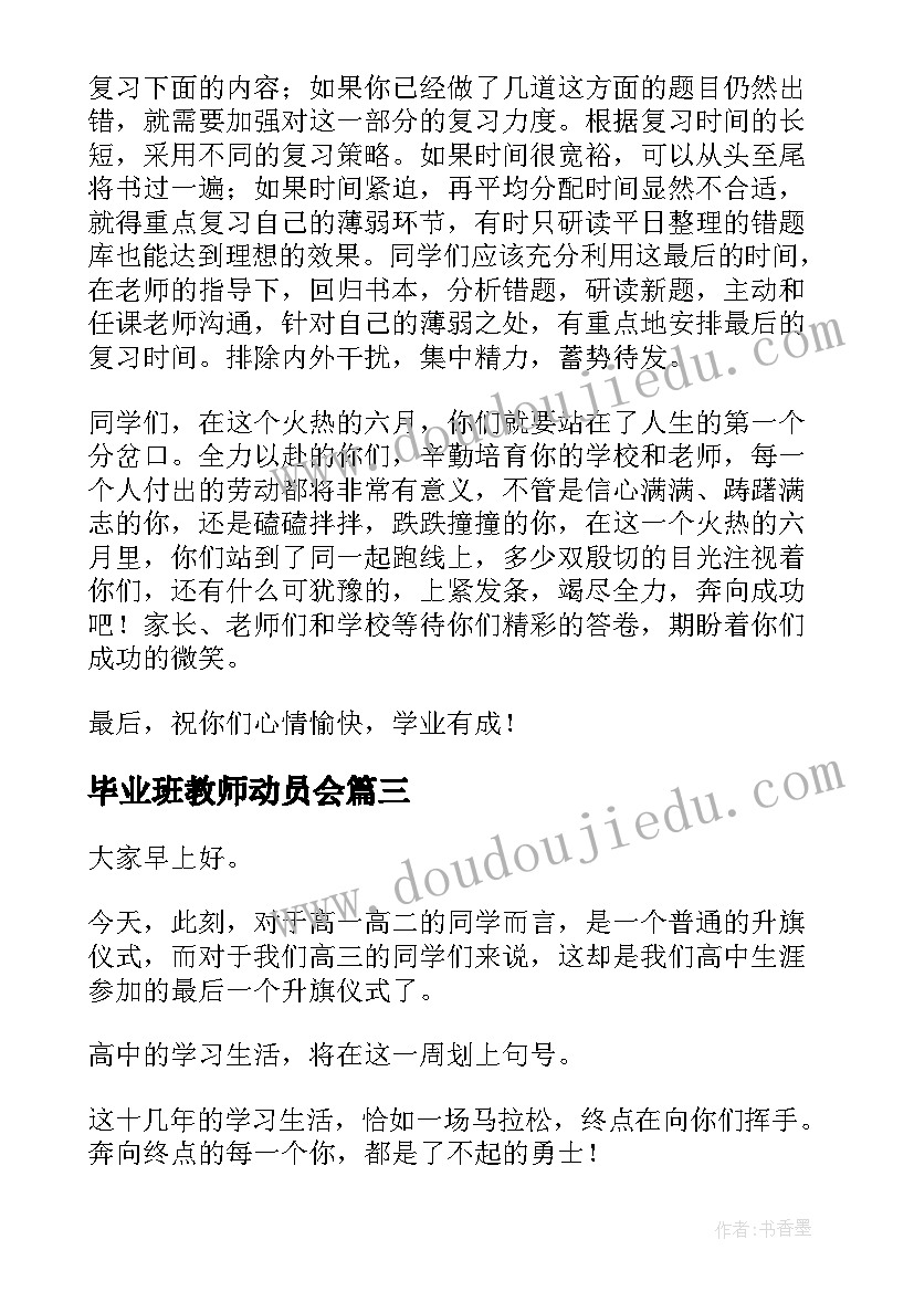 2023年毕业班教师动员会 小学毕业班动员大会教师发言稿(实用5篇)