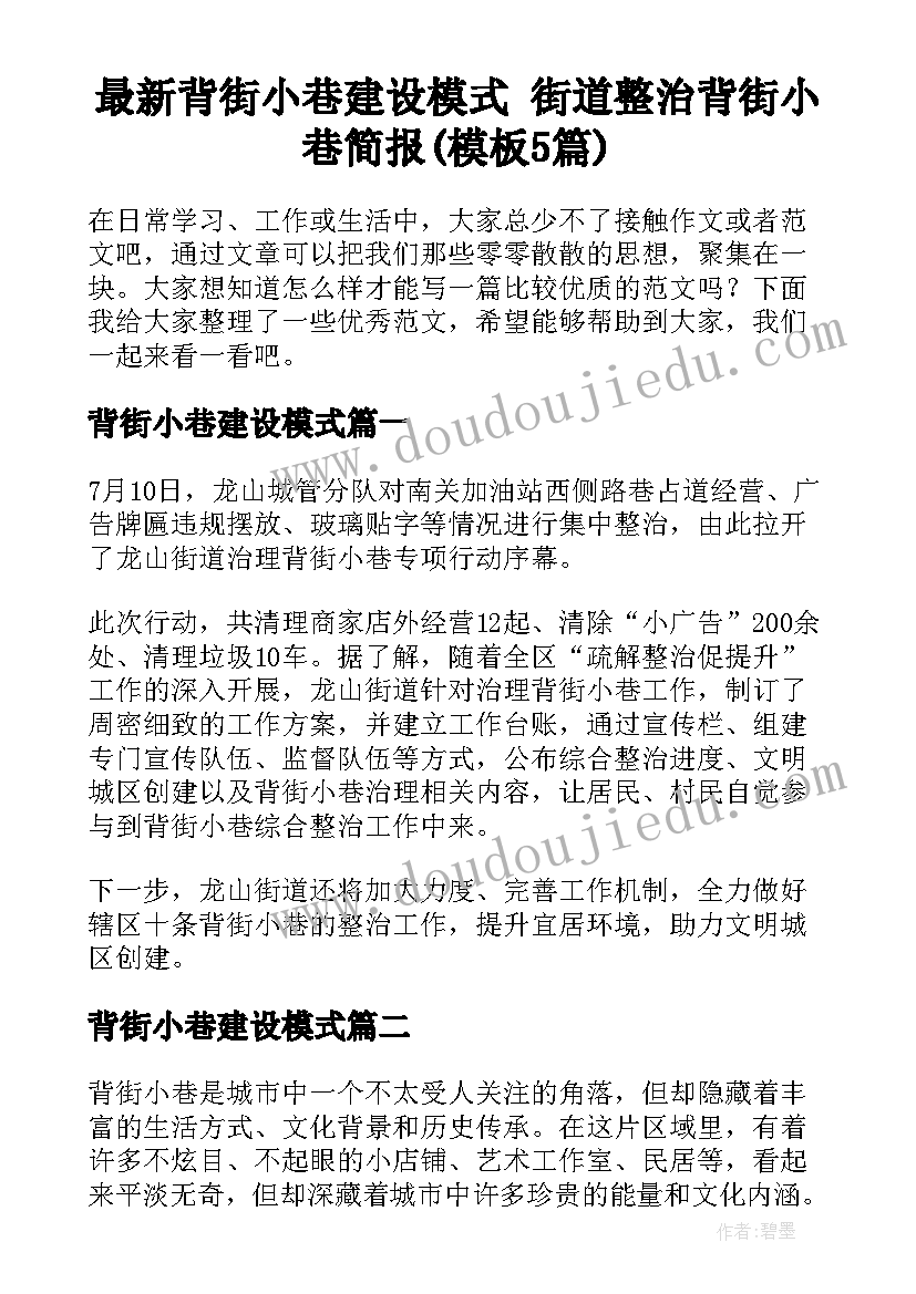 最新背街小巷建设模式 街道整治背街小巷简报(模板5篇)