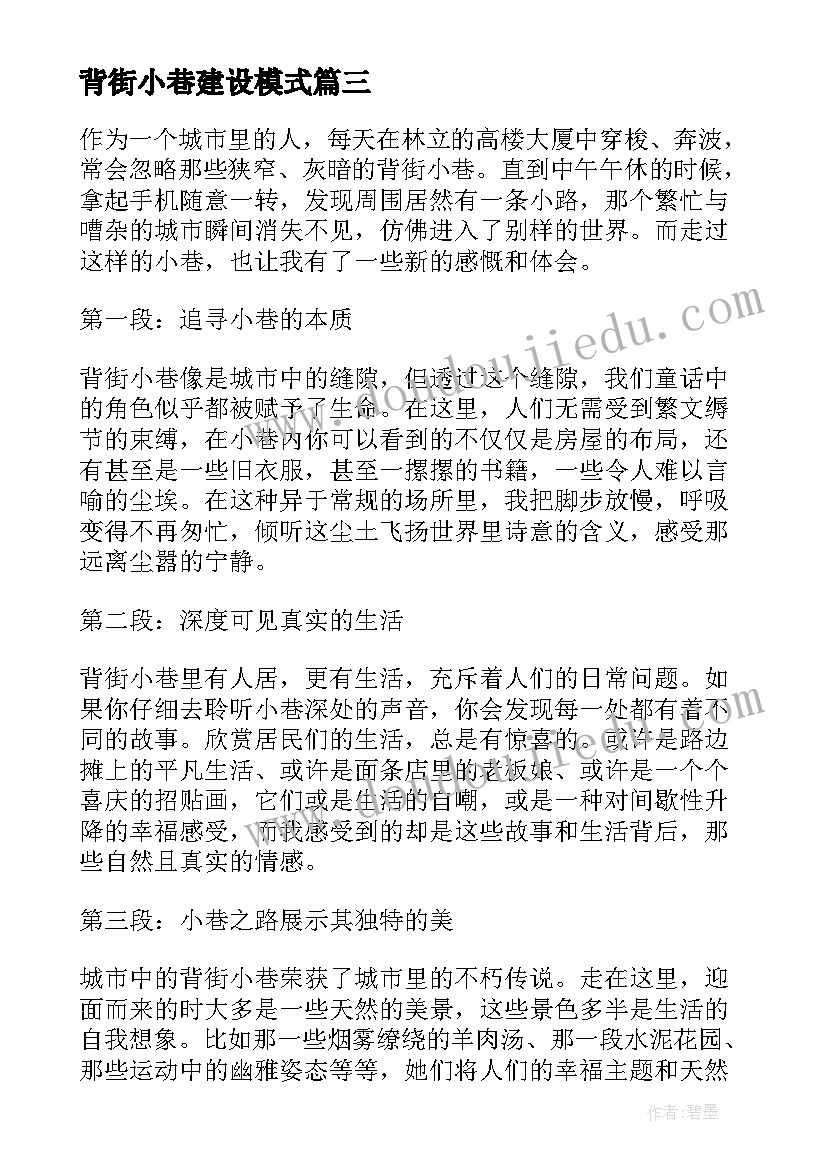 最新背街小巷建设模式 街道整治背街小巷简报(模板5篇)