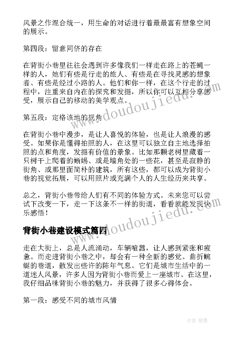 最新背街小巷建设模式 街道整治背街小巷简报(模板5篇)