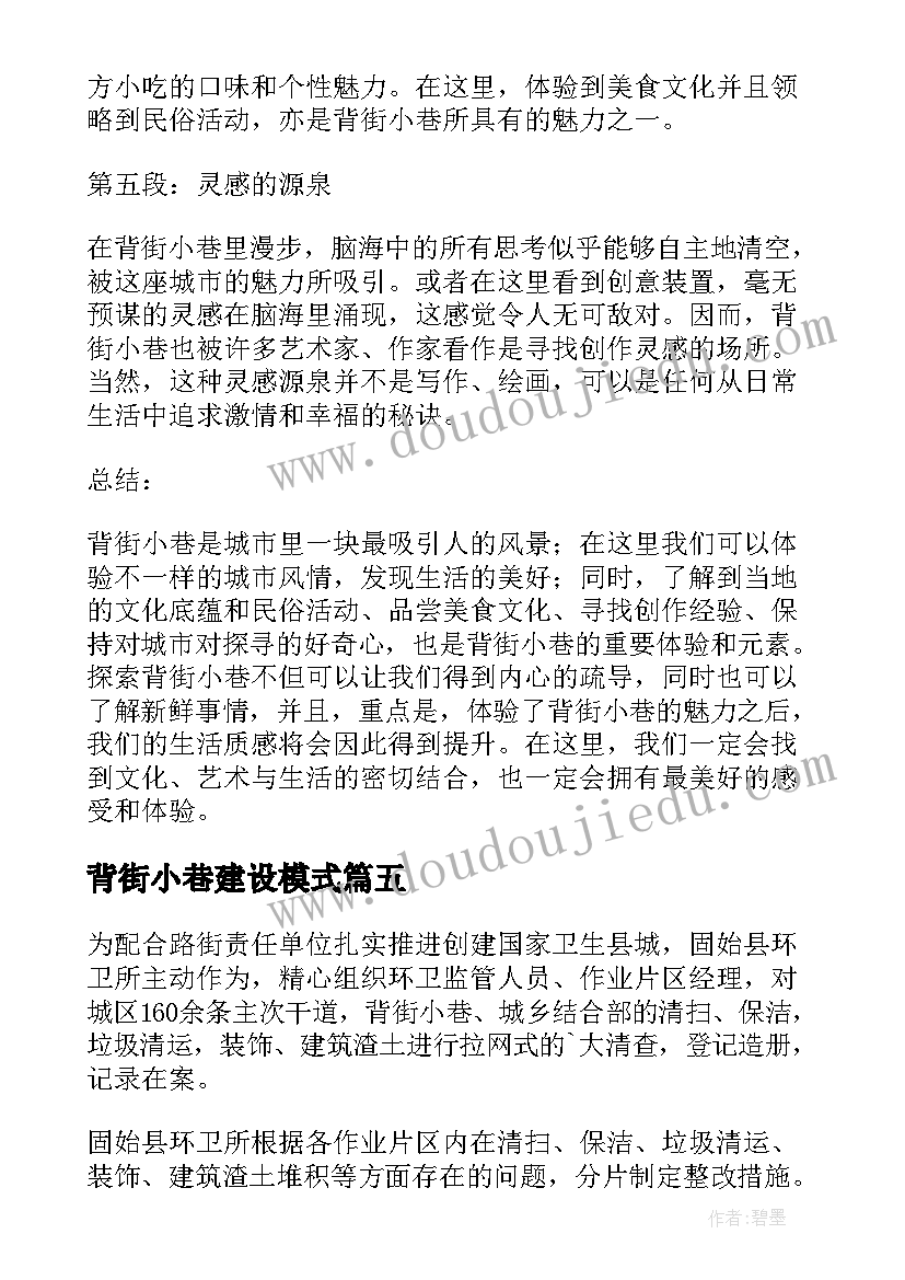 最新背街小巷建设模式 街道整治背街小巷简报(模板5篇)