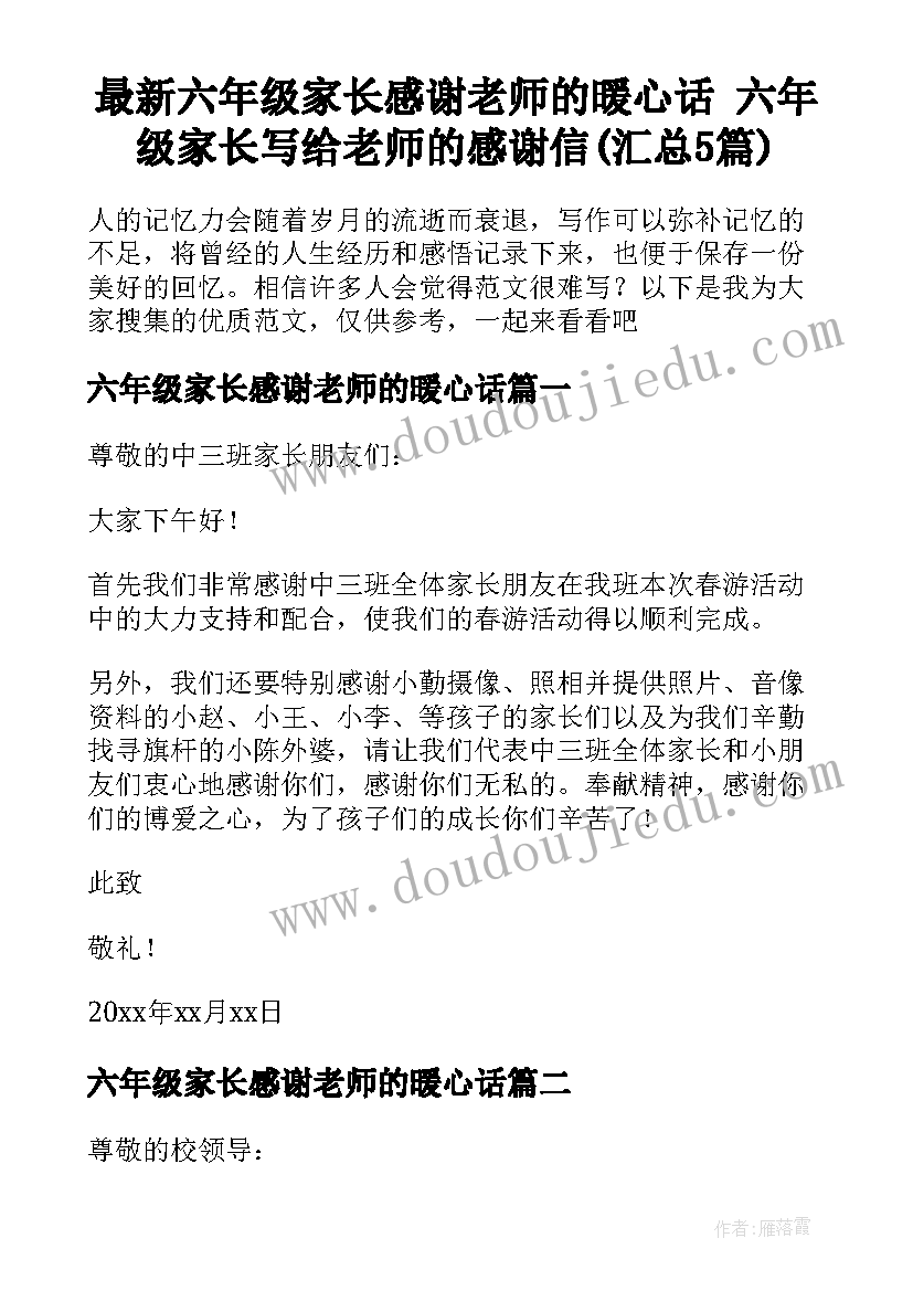 最新六年级家长感谢老师的暖心话 六年级家长写给老师的感谢信(汇总5篇)