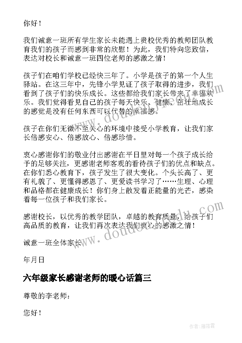 最新六年级家长感谢老师的暖心话 六年级家长写给老师的感谢信(汇总5篇)