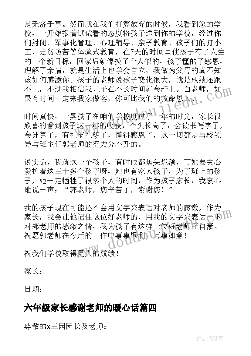 最新六年级家长感谢老师的暖心话 六年级家长写给老师的感谢信(汇总5篇)