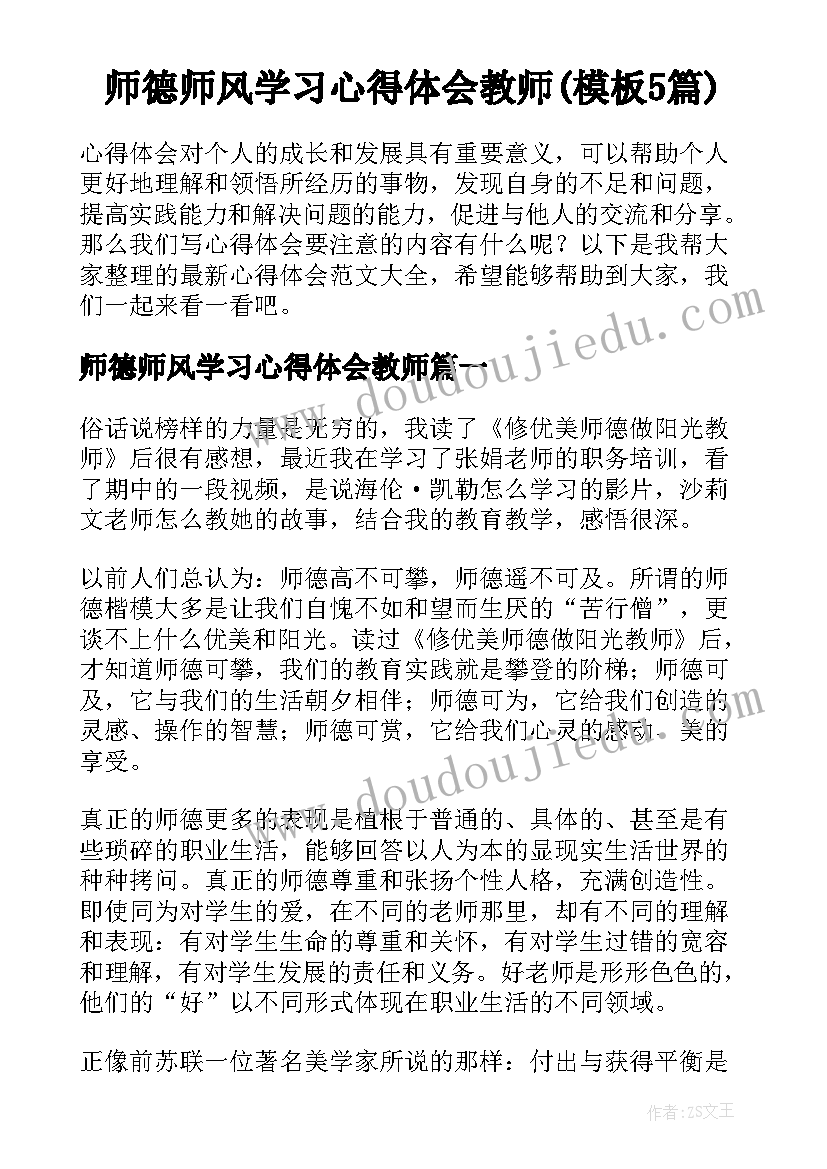 师德师风学习心得体会教师(模板5篇)