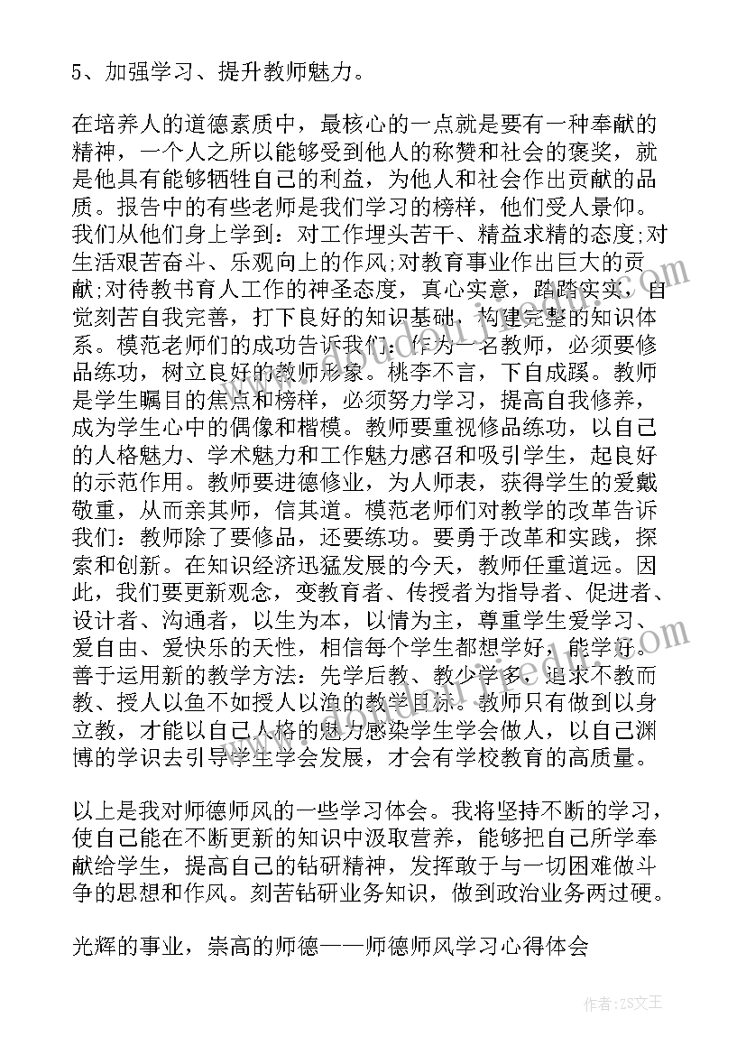 师德师风学习心得体会教师(模板5篇)