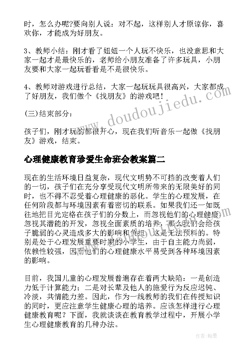 心理健康教育珍爱生命班会教案(模板5篇)