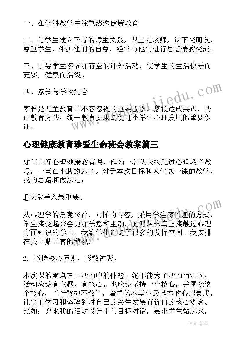 心理健康教育珍爱生命班会教案(模板5篇)