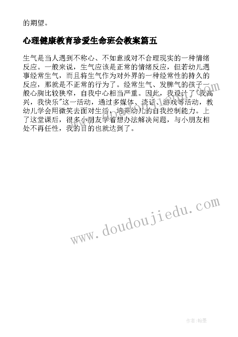 心理健康教育珍爱生命班会教案(模板5篇)