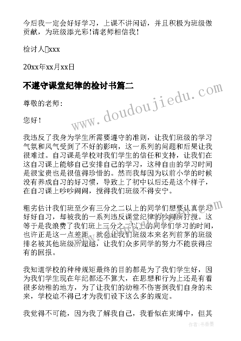 不遵守课堂纪律的检讨书(优秀6篇)