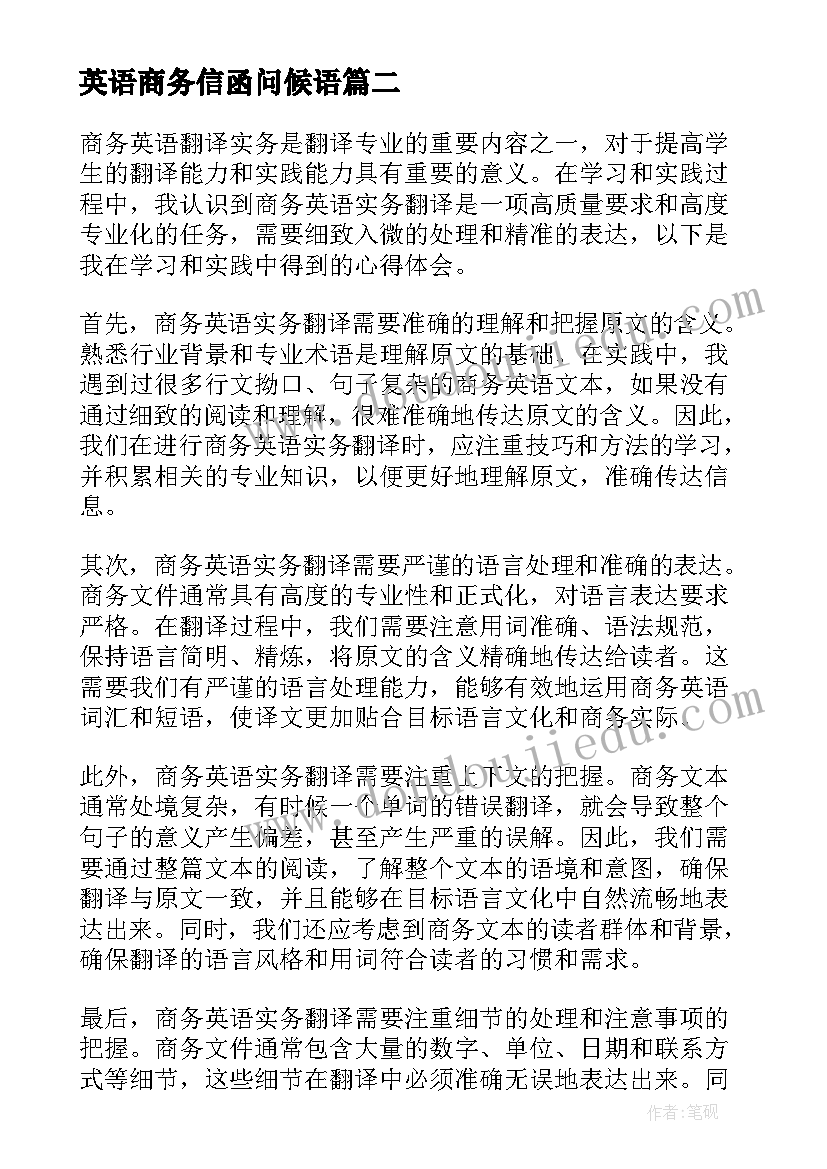 英语商务信函问候语 商务英语公司分析心得体会(通用8篇)