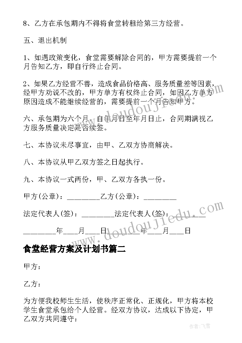 2023年食堂经营方案及计划书 工厂饭堂承包方案(模板5篇)