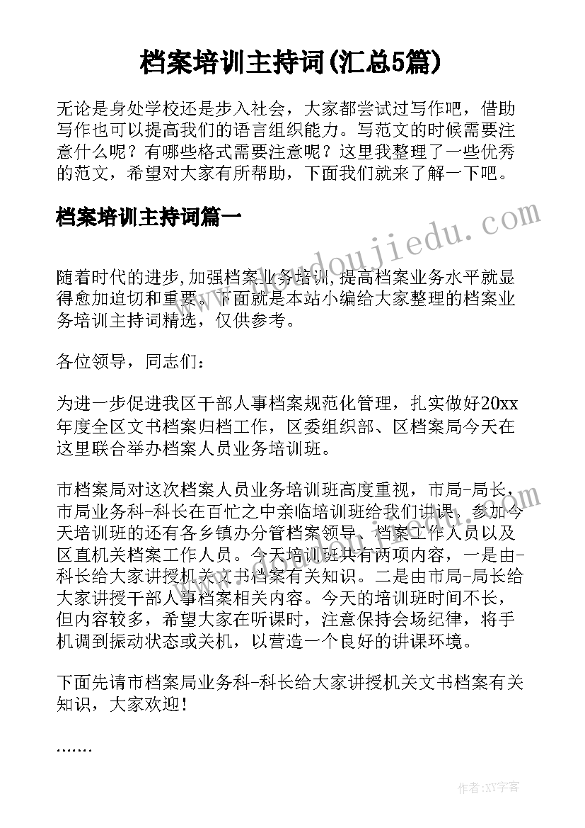 档案培训主持词(汇总5篇)