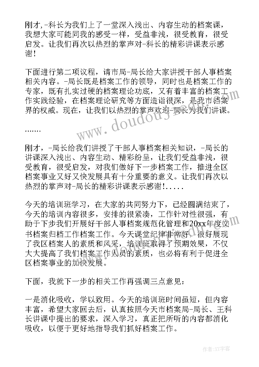 档案培训主持词(汇总5篇)