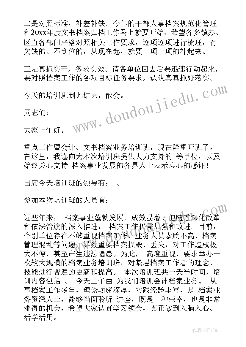 档案培训主持词(汇总5篇)