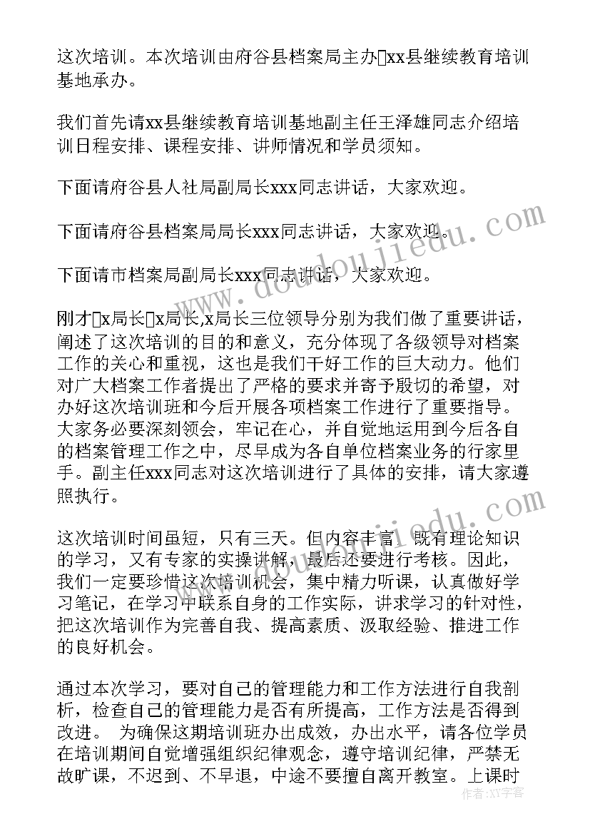 档案培训主持词(汇总5篇)