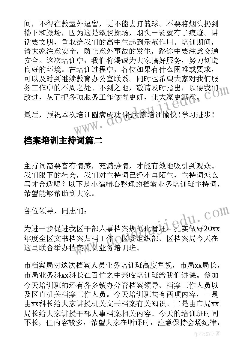 档案培训主持词(汇总5篇)