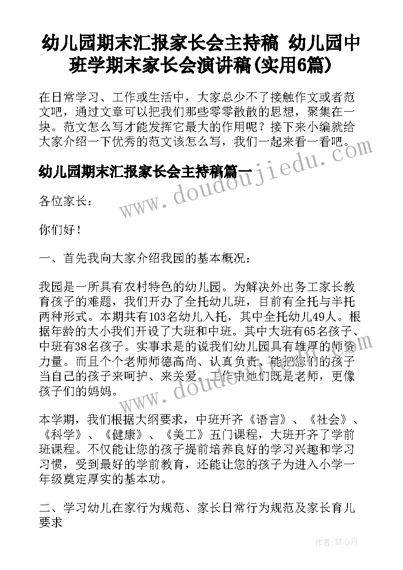 幼儿园期末汇报家长会主持稿 幼儿园中班学期末家长会演讲稿(实用6篇)