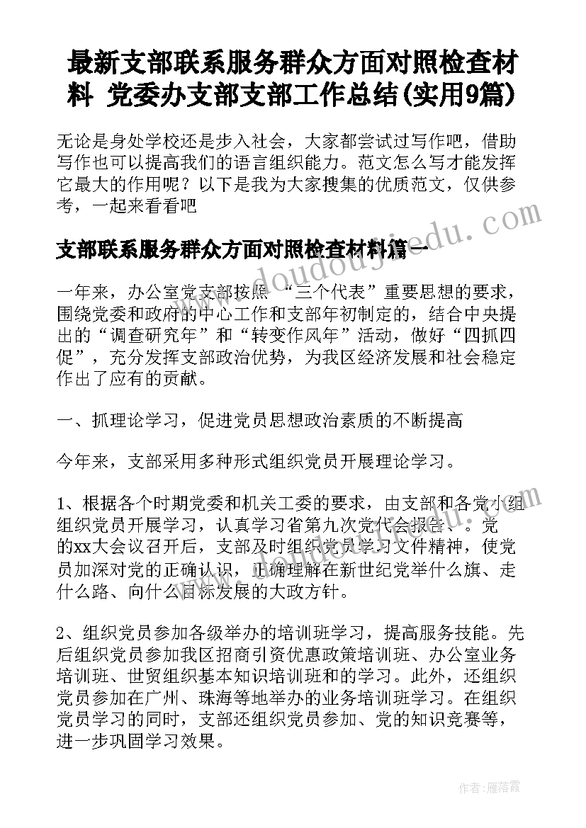 最新支部联系服务群众方面对照检查材料 党委办支部支部工作总结(实用9篇)