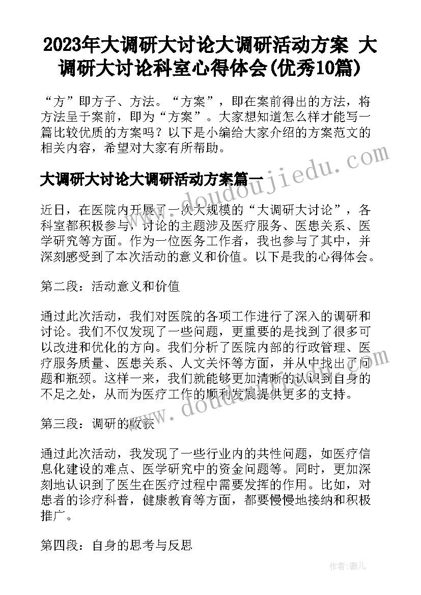 2023年大调研大讨论大调研活动方案 大调研大讨论科室心得体会(优秀10篇)